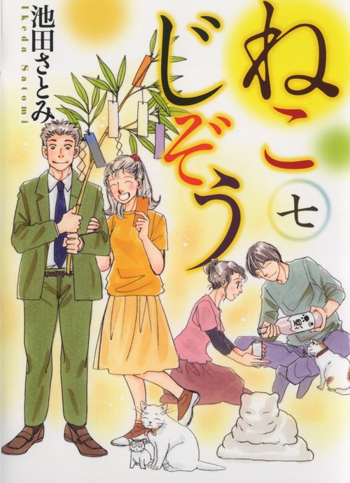 ねこじぞう　七