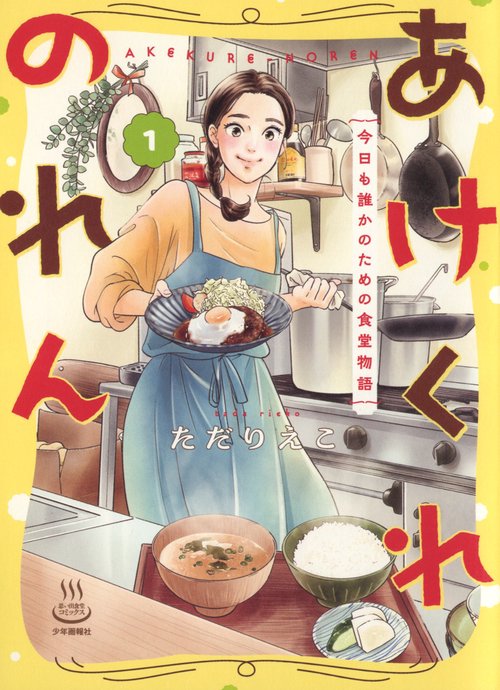 あけくれのれん　今日も誰かのための食堂物語　1