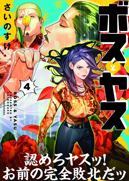 ボスとヤス　4
