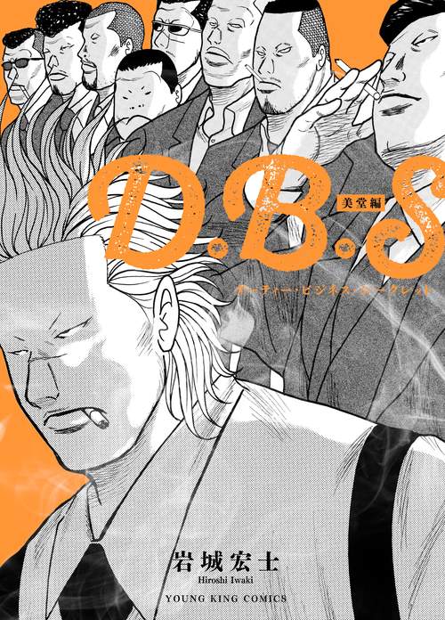 D.B.S　美堂編