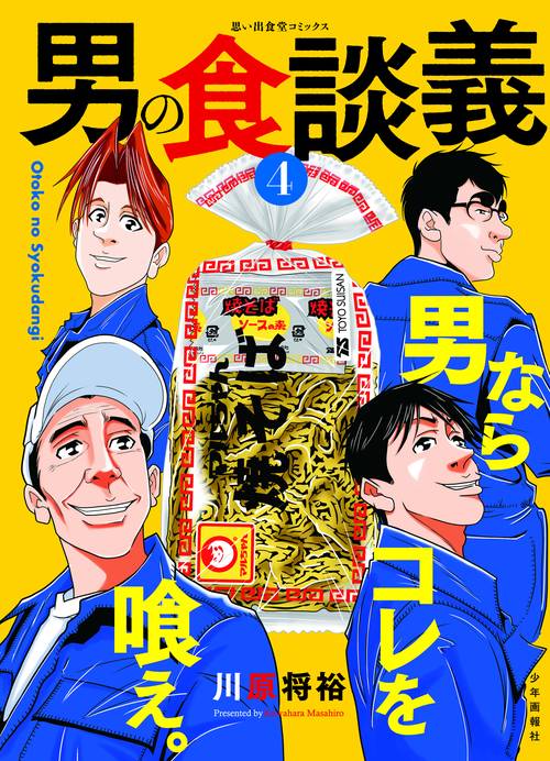 男の食談義　4