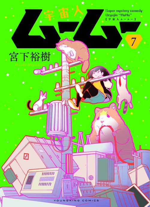 宇宙人ムームー　7