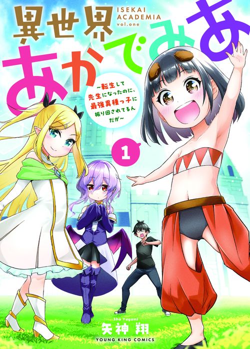 異世界あかでみあ　転生して先生になったのに、最強異種っ子に振り回されてるんだが　1