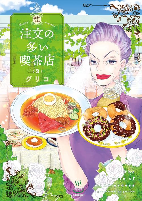 注文の多い喫茶店　3