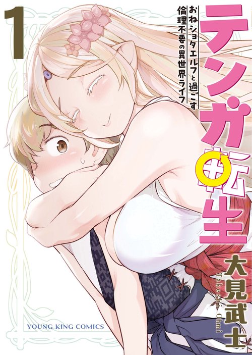 テンガ転生　おねショタエルフと過ごす倫理不要の異世界ライフ　1