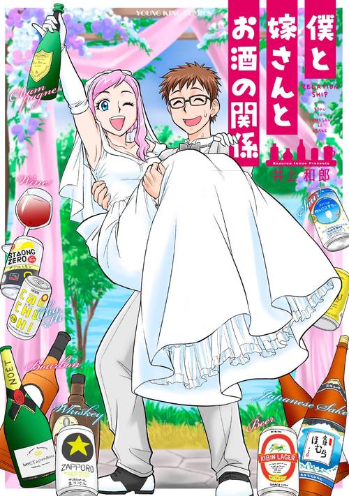 僕と嫁さんとお酒の関係