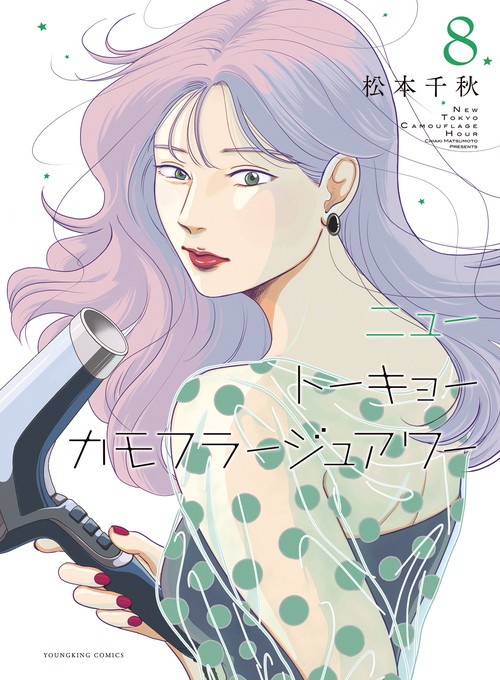 ニュートーキョーカモフラージュアワー　8