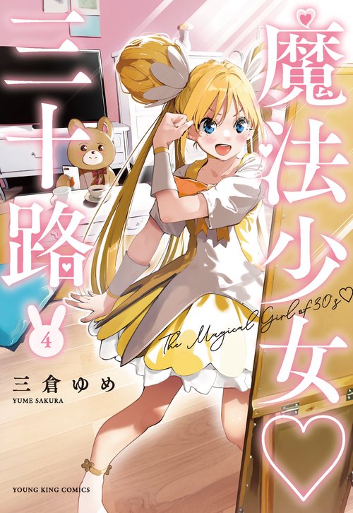 魔法少女三十路　4
