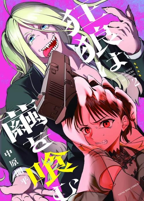 狂狼は繭を喰む　2