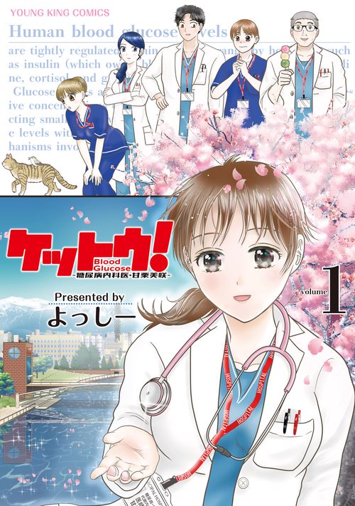 ケットウ！　糖尿病内科医・甘栗美咲　1