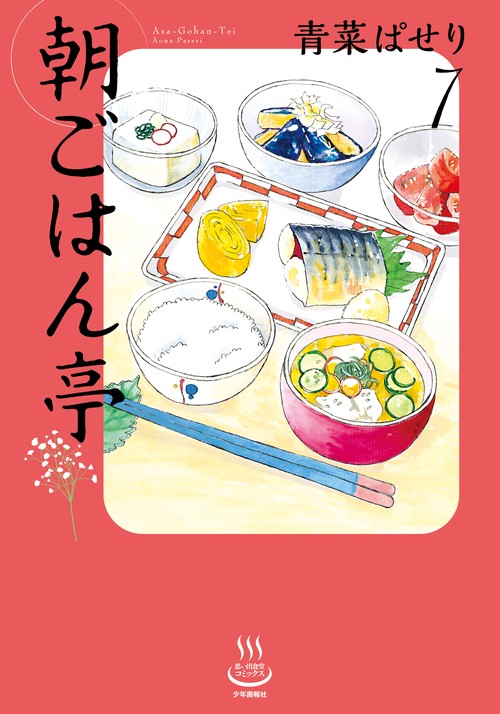 朝ごはん亭　7
