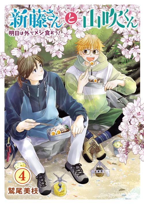 新藤さんと山吹くん　明日は外でメシ食おう！　4