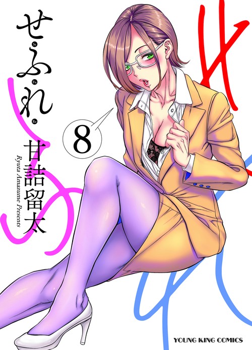 せふれ　8