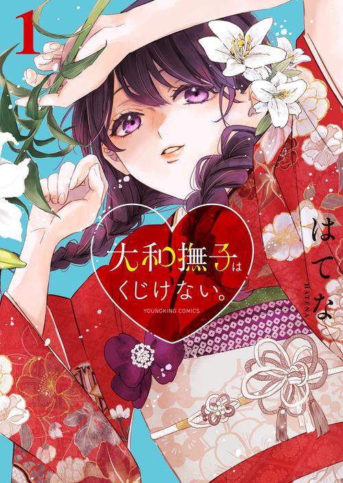 大和撫子はくじけない。　1