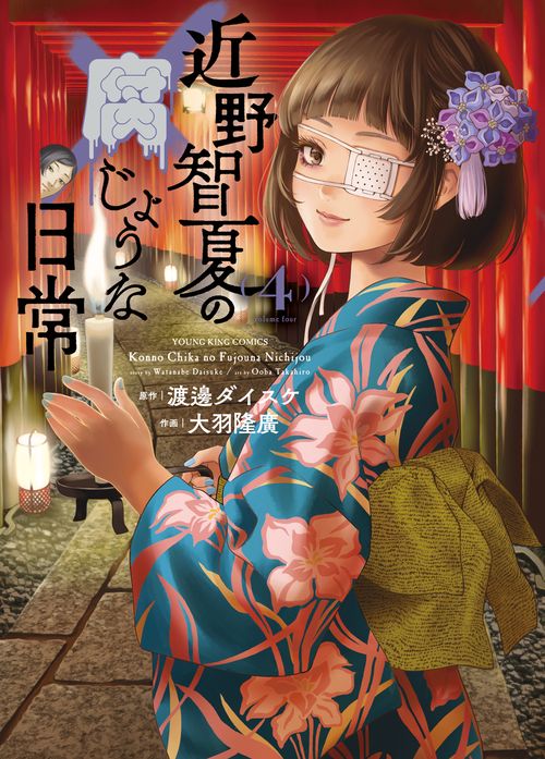近野智夏の腐じょうな日常　4