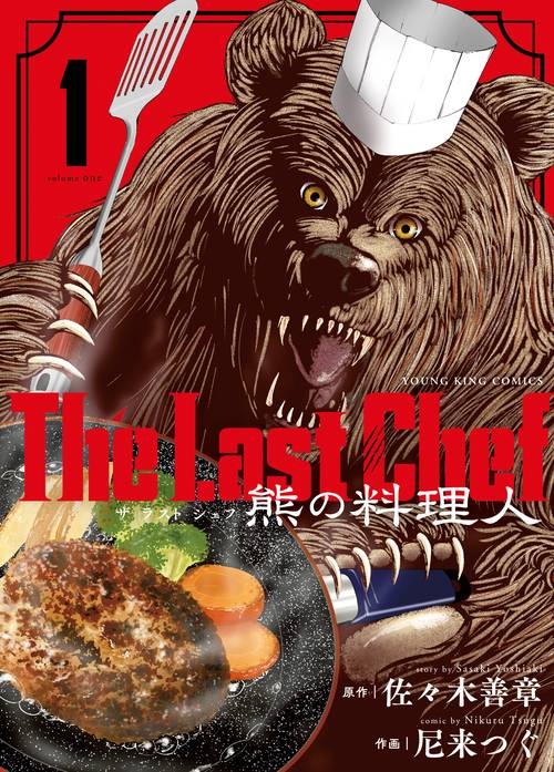 The Last Chef　熊の料理人　1