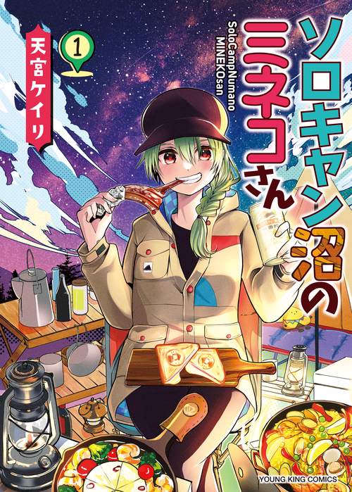 ソロキャン沼のミネコさん　1