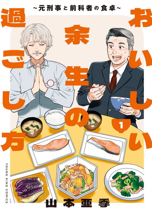 おいしい余生の過ごし方　元刑事と前科者の食卓　1