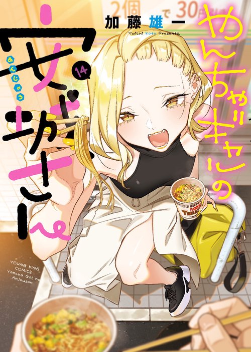 やんちゃギャルの安城さん　14