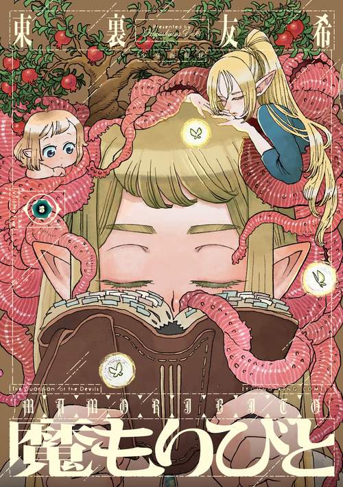 魔もりびと　5