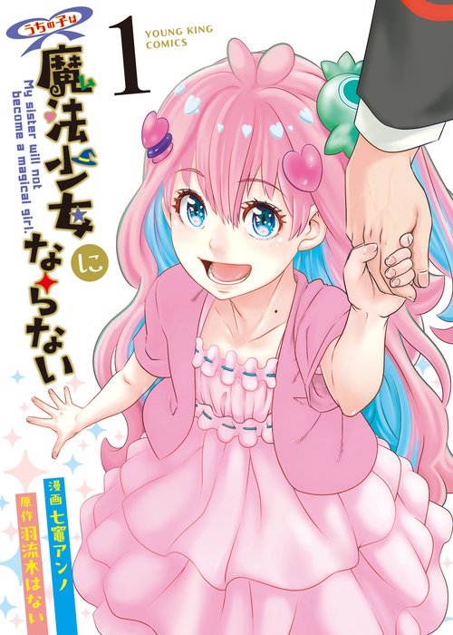 うちの子は魔法少女にならない　1
