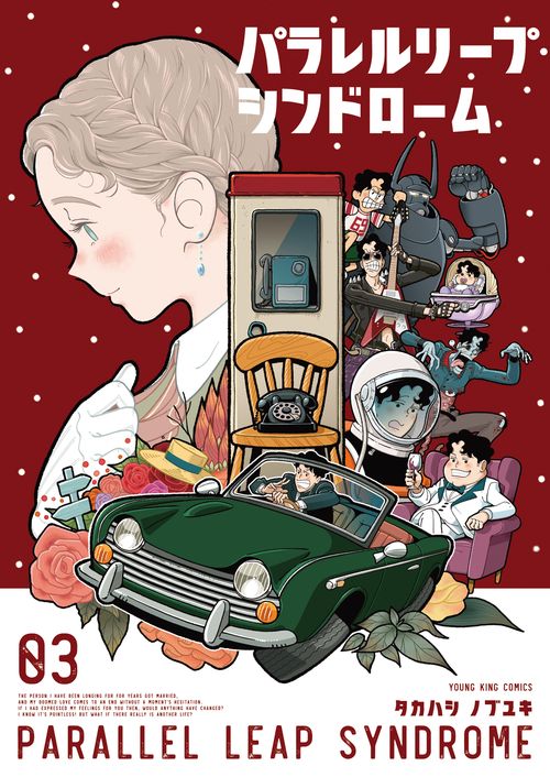 パラレルリープ・シンドローム　3