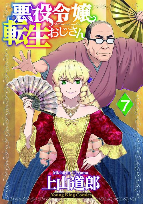 悪役令嬢転生おじさん　7