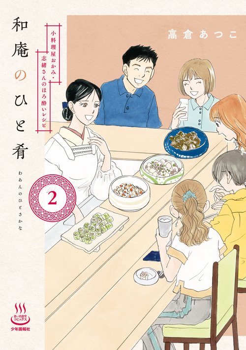 和庵のひと肴　小料理屋おかみ・志緒さんのほろ酔いレシピ　2