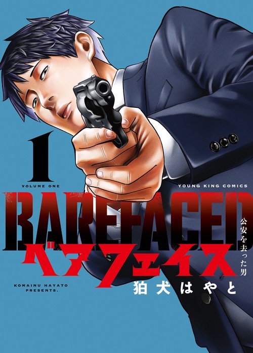 ベアフェイス　～公安を去った男～　1