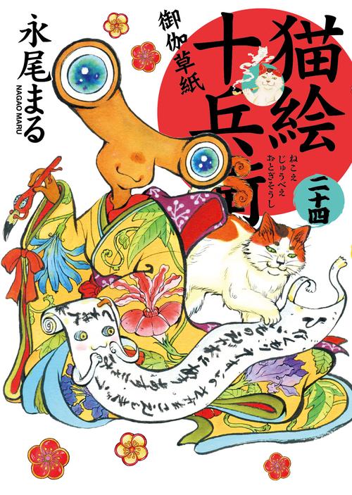 猫絵十兵衛　御伽草紙　二十四
