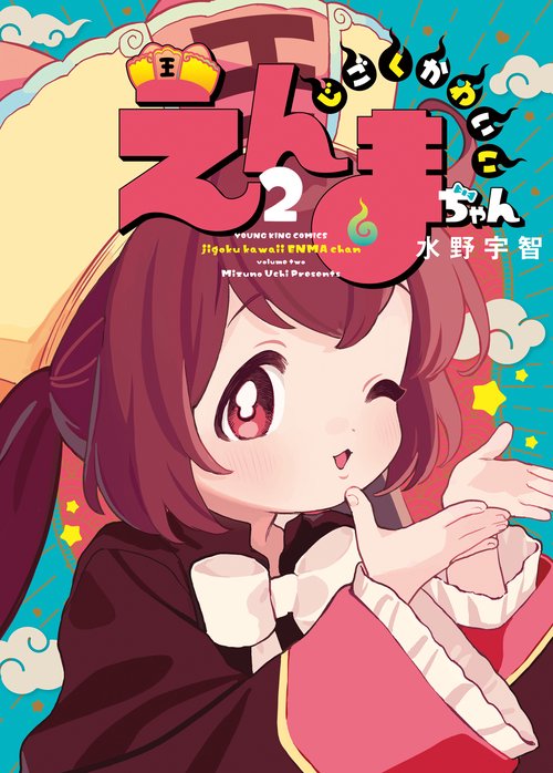 じごくかわいいえんまちゃん　2