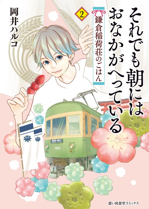 それでも朝にはおなかがへっている　鎌倉稲荷荘のごはん　2
