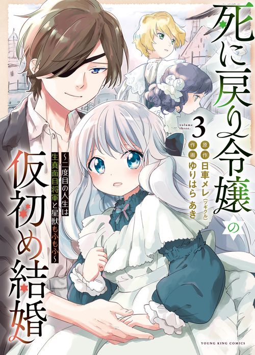 死に戻り令嬢の仮初め結婚　～二度目の人生は生真面目将軍と星獣もふもふ～　3