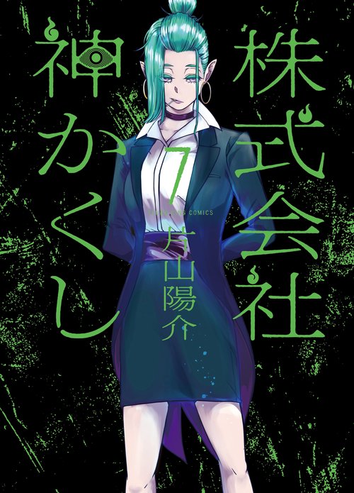 株式会社　神かくし　7 7巻