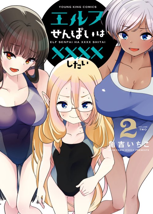 エルフせんぱいは××××したい　2
