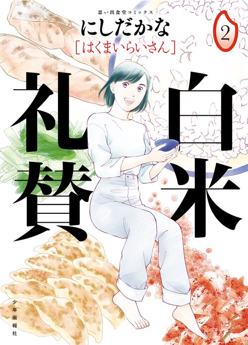 白米礼賛　2