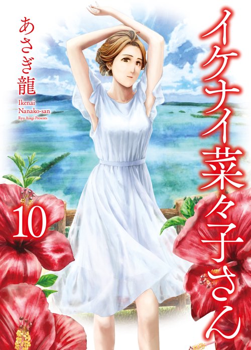 イケナイ菜々子さん　10