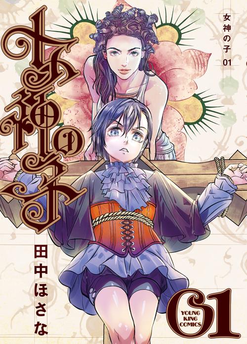女神の子　1