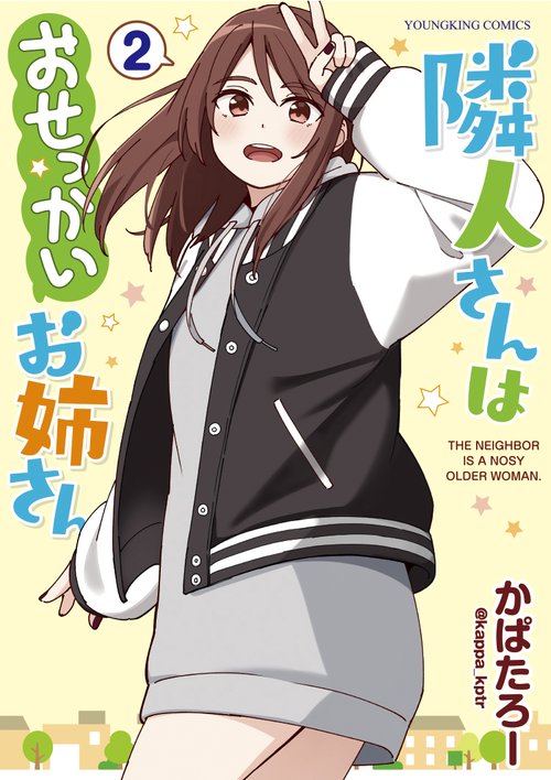 隣人さんはおせっかいお姉さん　2