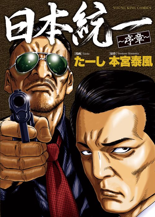 日本統一　序章