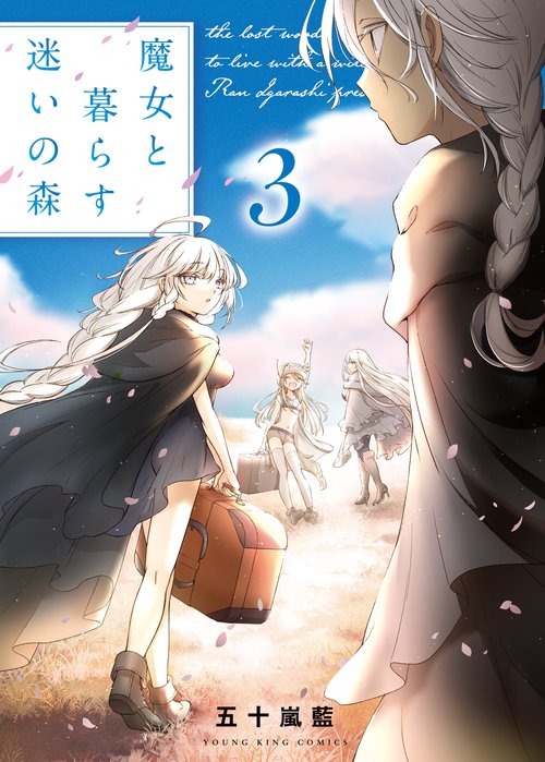 魔女と暮らす迷いの森　3