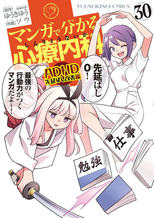 マンガで分かる心療内科　ADHD先延ばし改善編　30