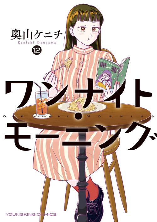 ワンナイト・モーニング　12