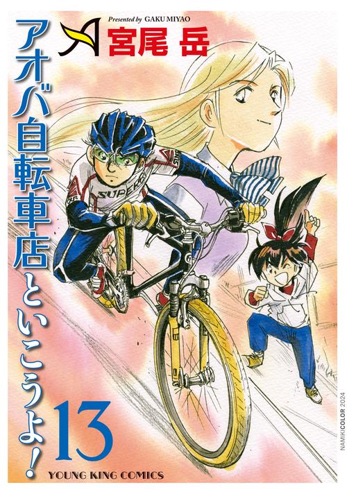 アオバ自転車店といこうよ！　13