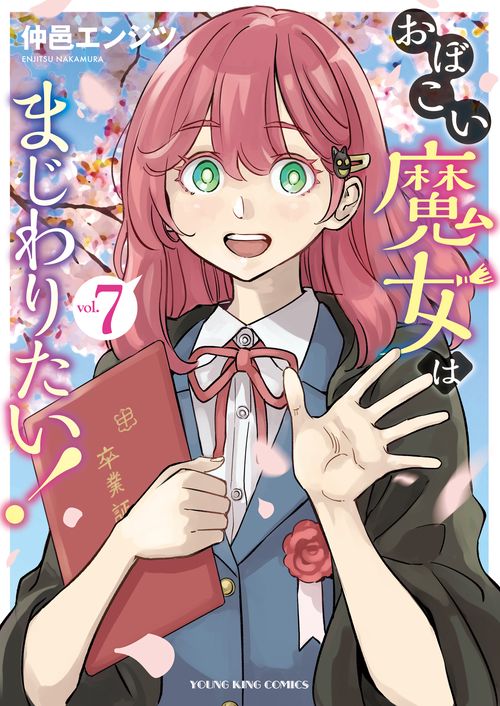 おぼこい魔女はまじわりたい！　7