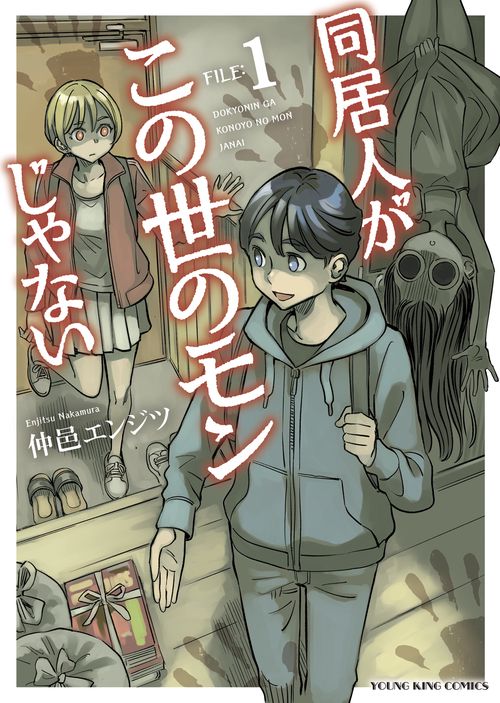 同居人がこの世のモンじゃない　１