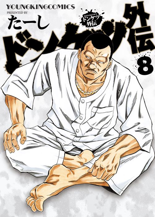 ドンケツ外伝　8