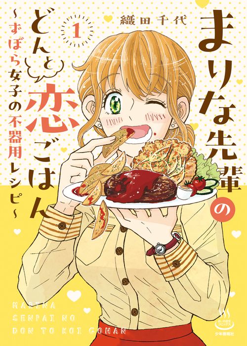 まりな先輩のどんと恋ごはん　～ずぼら女子の不器用レシピ～　１