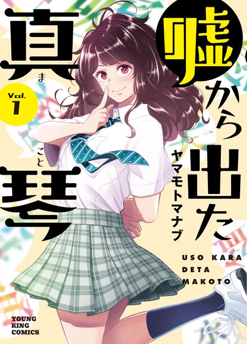 嘘から出た真琴　１