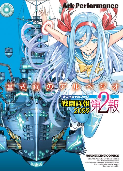 蒼き鋼のアルペジオ　戦闘詳報2059　第2報